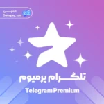 خرید تلگرام پرمیوم