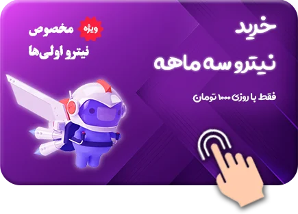 خرید نیترو سه ماهه