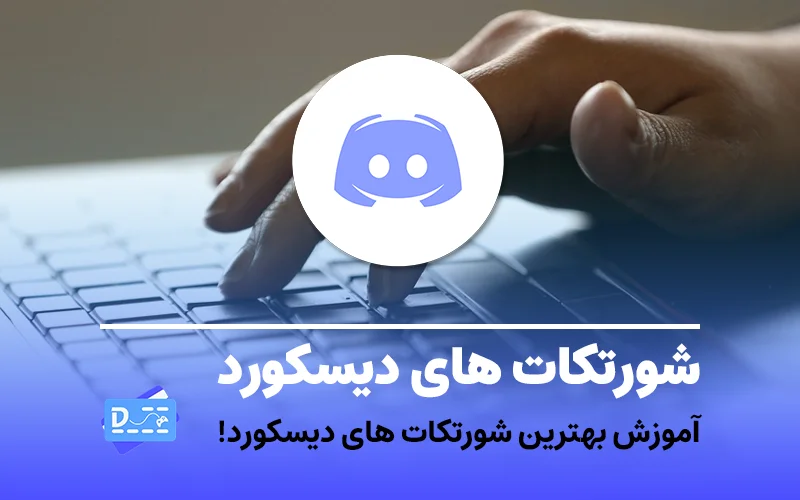 بهترین شورتکات های دیسکورد