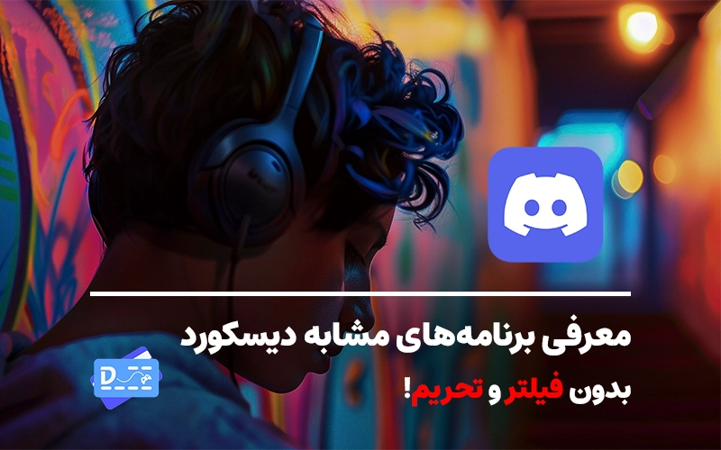 برنامه های مشابه دیسکورد