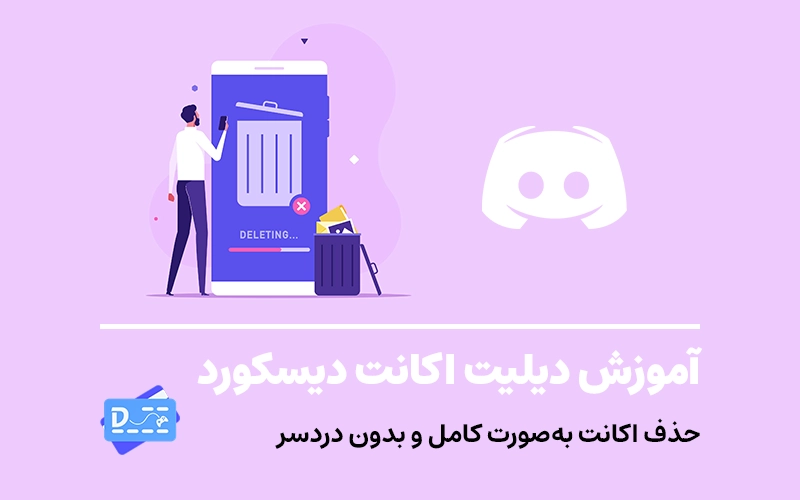 آموزش دیلیت اکانت دیسکورد