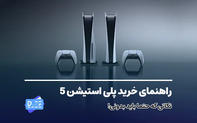 راهنمای خرید پلی استیشن 5