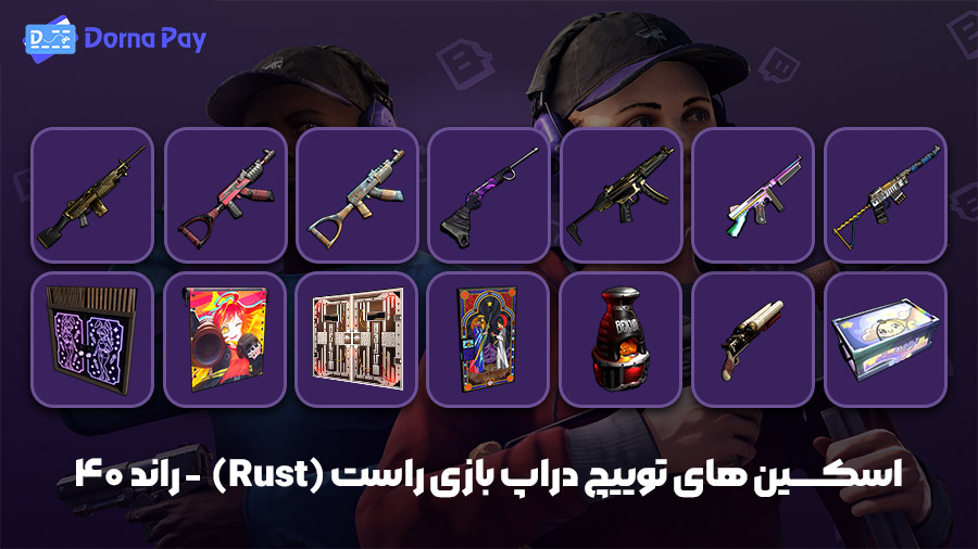 اسکین های توییچ دراپ بازی راست Rust راند 40