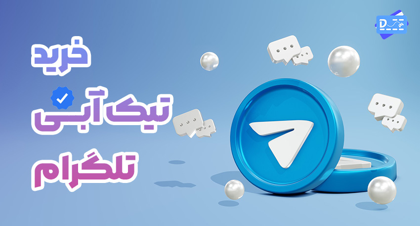 خرید تیک آبی تلگرام