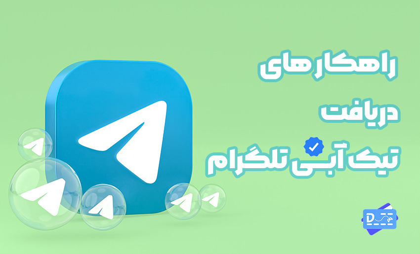 راهکارهای دریافت تلگرام پرمیوم