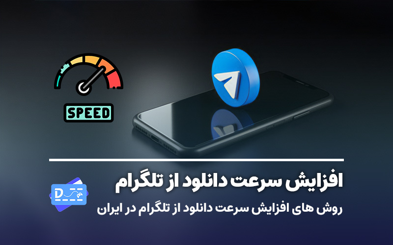 افزایش سرعت دانلود از تلگرام