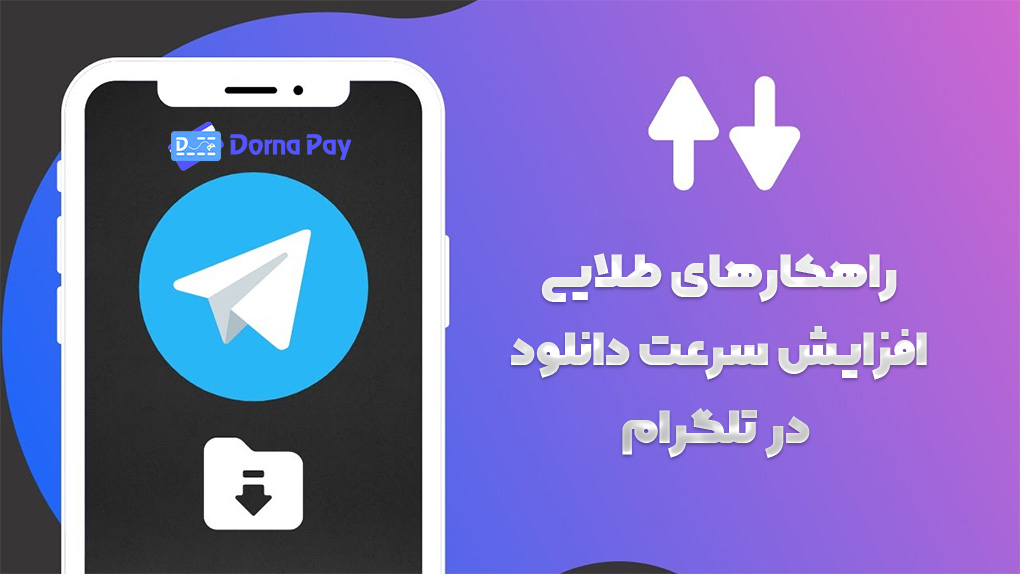 آموزش افزایش سرعت دانلود در تلگرام