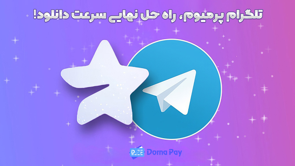 تلگرام پرمیوم، راه حل نهایی سرعت دانلود!