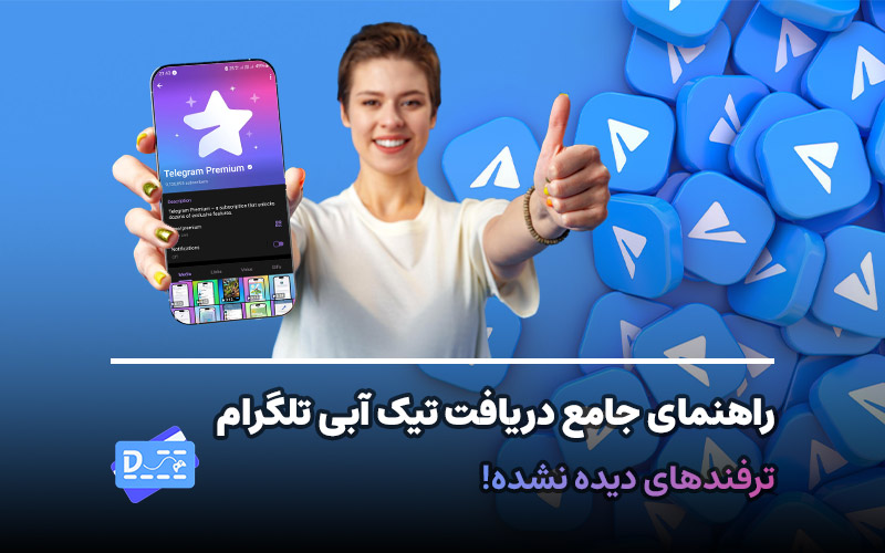 دریافت تیک آبی تلگرام