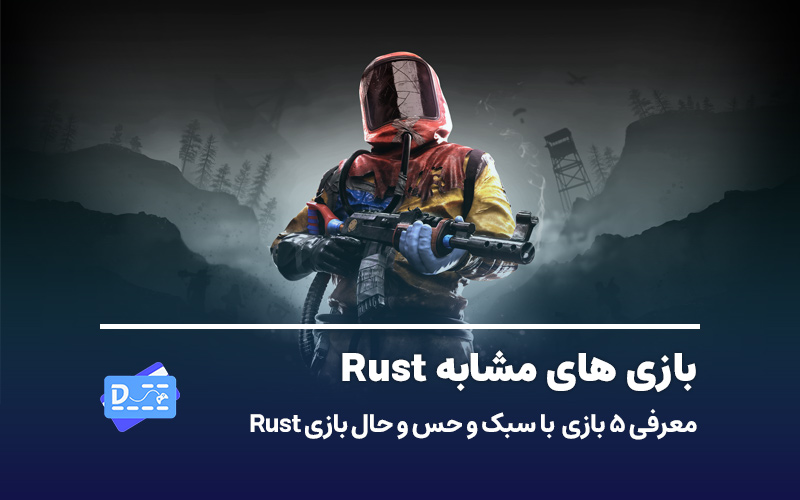 معرفی بازی های مشابه Rust