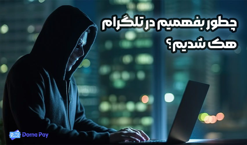 چطور بفهمیم در تلگرام هک شدیم؟