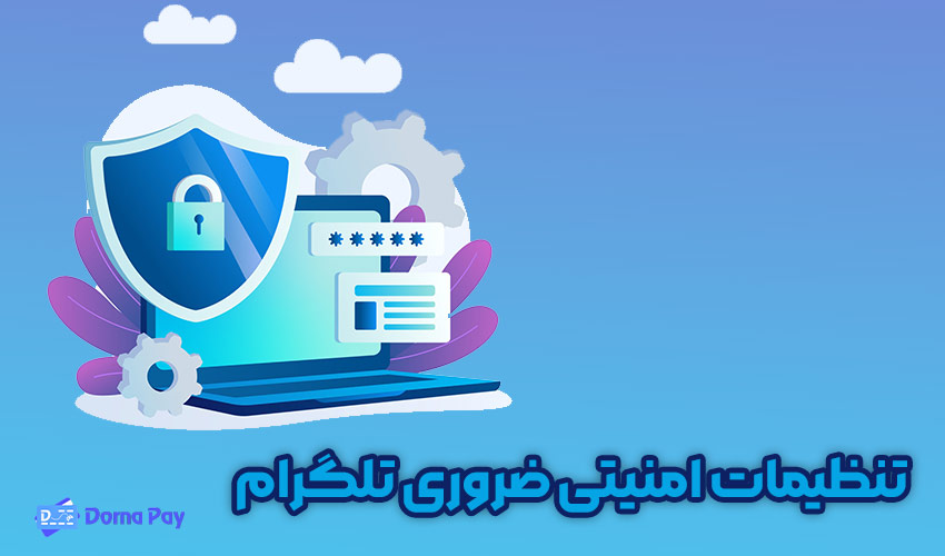 تنظیمات امنیتی ضروری تلگرام