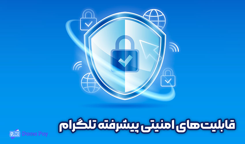 قابلیت‌های امنیتی پیشرفته تلگرام