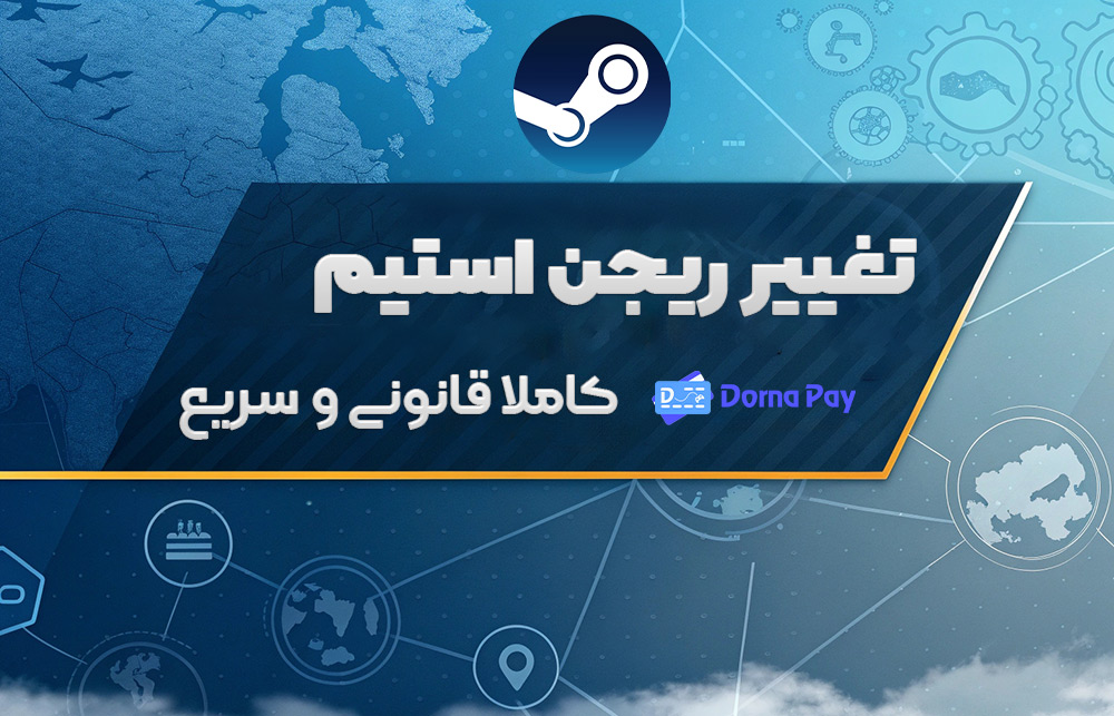 تغییر ریجن استیم 