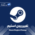 تغییر ریجن استیم Steam Region Change