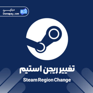 تغییر ریجن استیم Steam Region Change