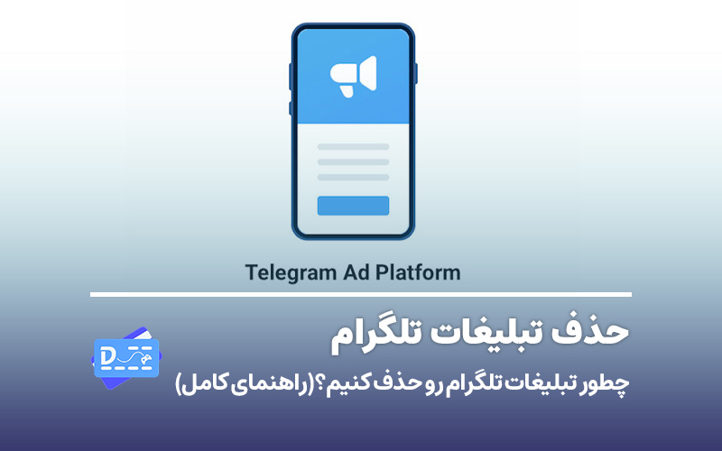 چطور تبلیغات تلگرام رو حذف کنیم؟