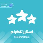 خرید استارز تلگرام