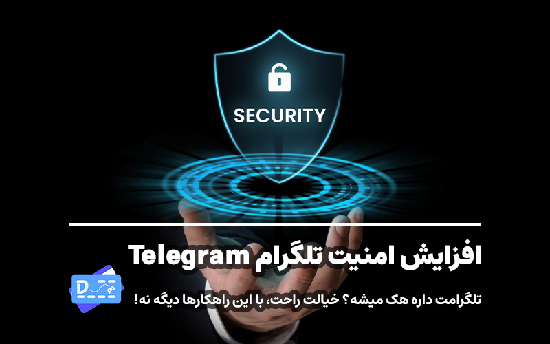 افزایش امنیت تلگرام