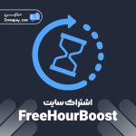 اشتراک سایت FreeHourBoost