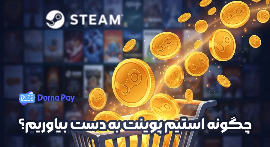 چگونه استیم پوینت به دست بیاوریم؟