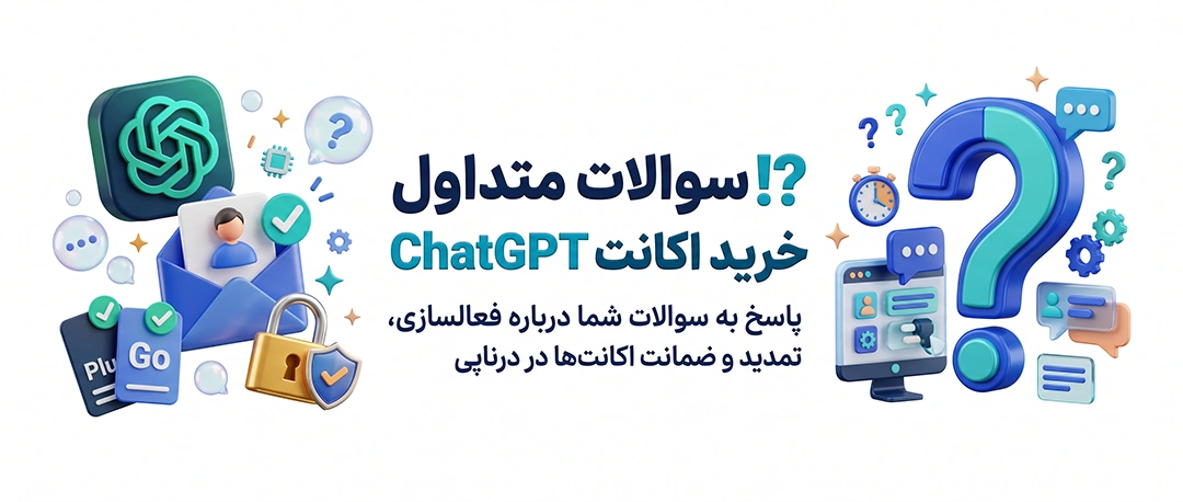 سوالات حین خرید اکانت چت جی پی تی 