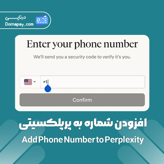 افزودن شماره تلفن خارجی به اکانت پرپلکسیتی