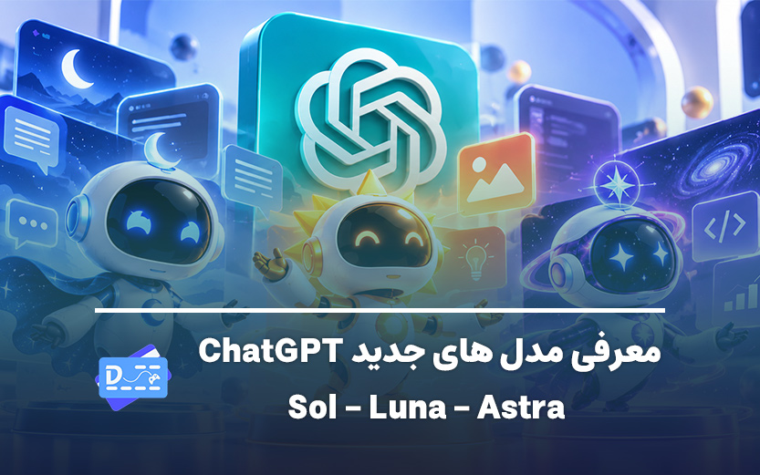 معرفی مدل‌های جدید ChatGPT Plus: لونا، سول و آسترا