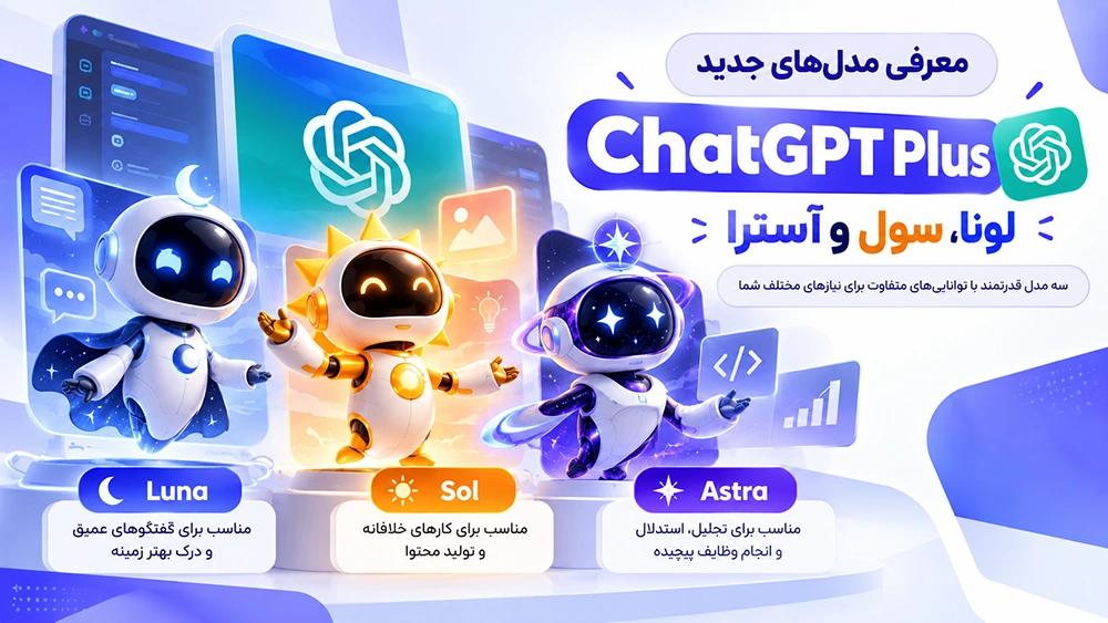 معرفی مدل‌های جدید ChatGPT Plus: لونا، سول و آسترا